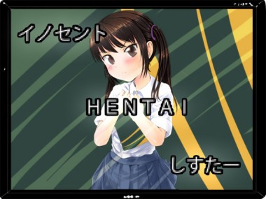 [うのもの] の【イノセントHENTAIしすたー】