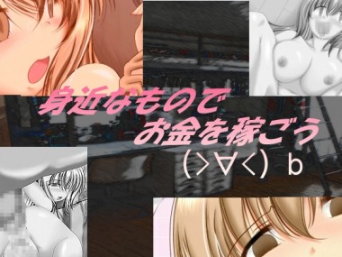 [フェーズ] の【身近なものでお金を稼ごう】