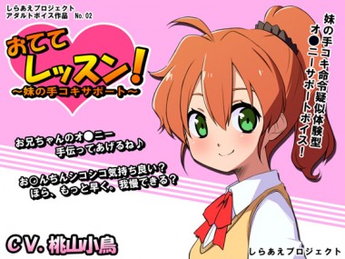[しらあえプロジェクト] の【おててレッスン！ ～妹の手コキサポート～】