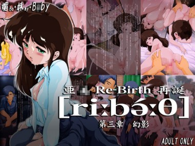 [焼きレモン] の【亜○ Re-Birth 第三章 幻影】
