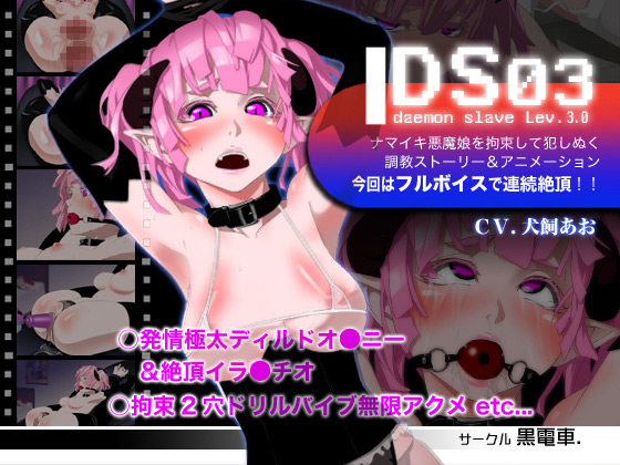 [黒電車] の【DS[daemon slave]03 なまいき悪魔娘拘束悶絶機械姦】