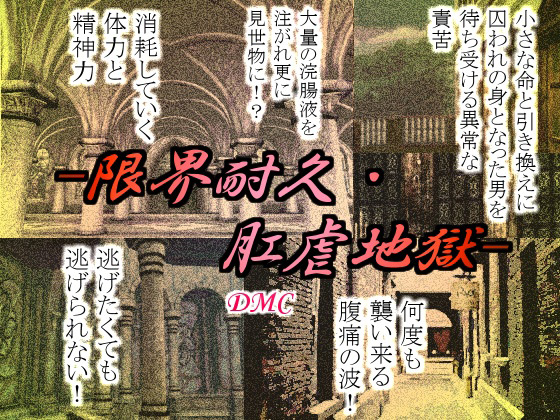 肛虐 限界耐久・肛虐地獄 ご購入 | 蛍園 | DiGiket