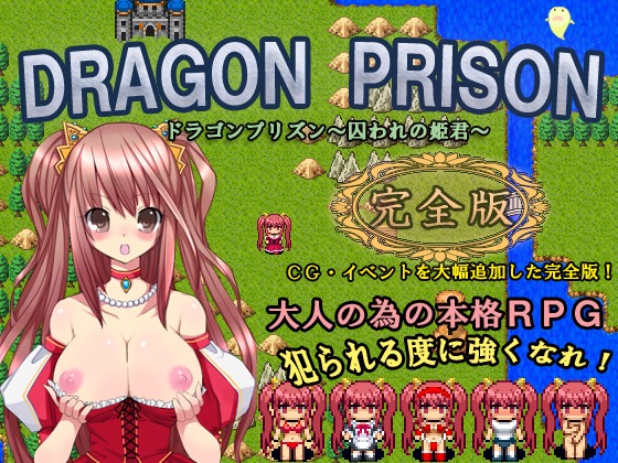 [ねこまくらsoft] の【DRAGON PRISON～囚われの姫君～完全版】