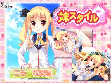 [C:Drive.] の【妹スタイル 三女 花梨編】
