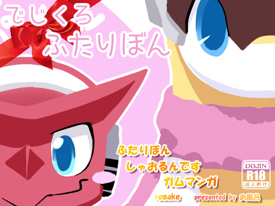 ふたりぼん