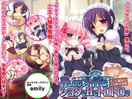 [Shining Star] の【押しかけメイドはショタでHでトロトロで ～S・S姉妹の玉の輿争奪戦～】