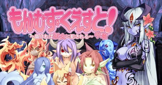 もんむす くえすと 中章 負ければ妖女に犯される ご購入 とろとろレジスタンス Digiket