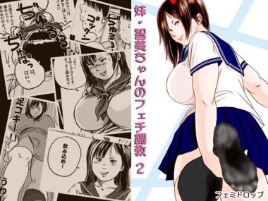[フェミドロップ] の【妹・智美ちゃんのフェチ調教 第2話】