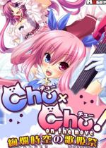 Chu~ChuI on the move `࣎̉̕P