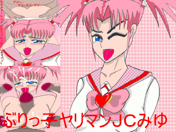 ブリッ子ヤリマンJCみゆ