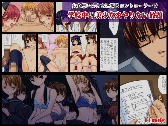 [DLメイト] の【女を思いのままに操るコントローラーで学校中の美少女をやりたい放題】
