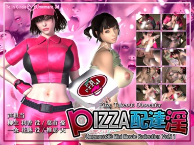 [梅麻呂3D] の【PIZZA配達淫】