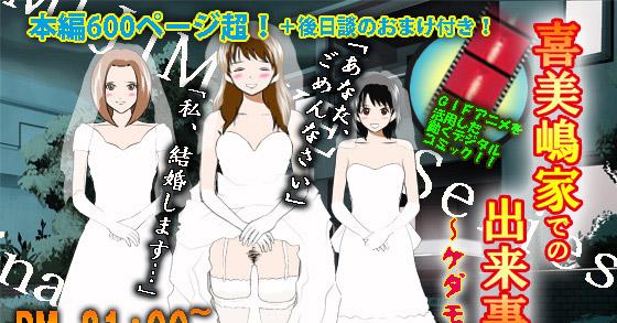 喜美嶋家での出来事4 完結 セックス結婚式編 ご購入 サークルenzin Digiket