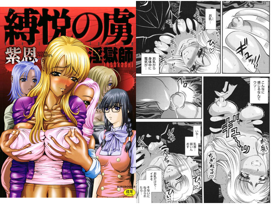 縛悦の虜 〜淫獄師〜のタイトル画像