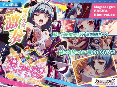 [わるきゅ～れ] の【魔法少女えれな Vol.02「えみる、ヤります！」≪Fall on≫】