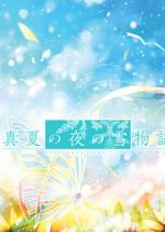 ^Ă̖̐ᕨ -MIDSUMMER SNOW NIGHT