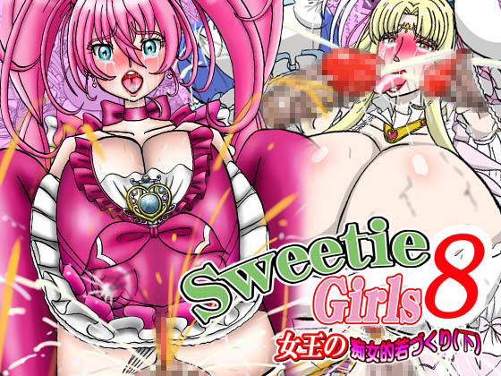 [みのむし亭] の【Sweetie Girls 8 ～女王の痴女的若づくり(下)～】