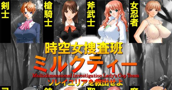 時空女捜査班ミルクティー3 ソレイユリアを救出せよ ご購入 アクノ企画 Digiket 時空女捜査班ミルクティー3 ソレイユリアを救出せよ ご購入 アクノ企画 Digiket