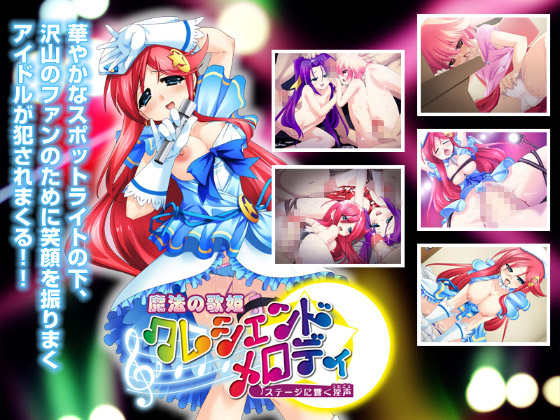 [Magical☆Girl] の【魔法の歌姫クレシェンド・メロディ ～ステージに響く淫声～】
