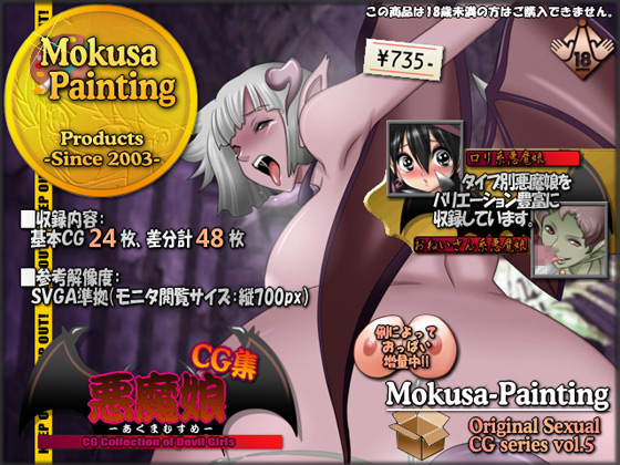 [Mokusa] の【悪魔娘-あくまむすめ-CG集】