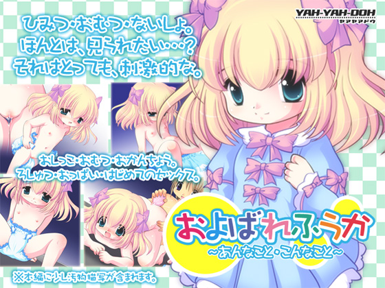 およばれふうか〜あんなこと・こんなこと〜のタイトル画像