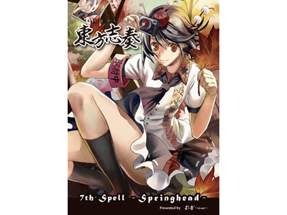 ut 7th Spell -Springhead-̏Љ摜