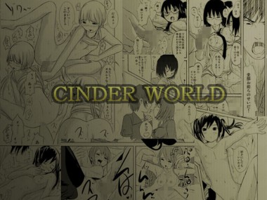 [トミヒロ、] の【CINDER WORLD】