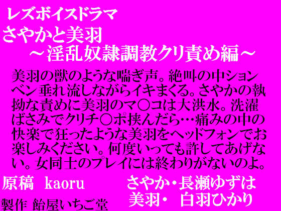 レズボイスドラマ～さやかと美羽・淫乱奴隷調教クリ責