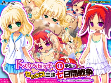 [ピンポイント] の【ドスケベビッチな○学生のセックス三昧七日間戦争 ～ホームレスからひみつ基地をとり戻せ！～】