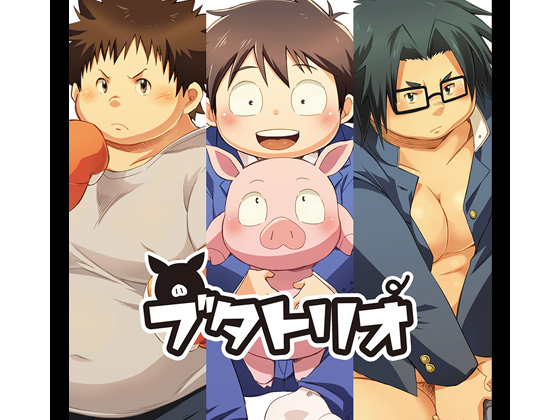 [なつたま] の【ブタトリオ】