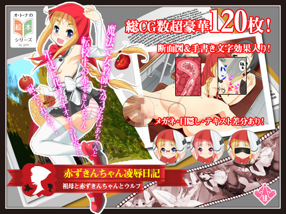 [ぷにぷにどか～ん♪] の【赤ずきんちゃん凌辱日記】