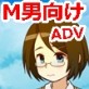 僕マゾゲーム(ADV)集