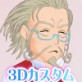 【3Dカスタム】スイー●プリ●ュア・男データ:おじいちゃん(