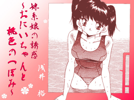 [あさい企画] の【妹系娘の誘惑～おにいちゃんと桃色のつぼみ～】