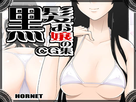 [HORNET] の【黒髪お嬢のCG集】