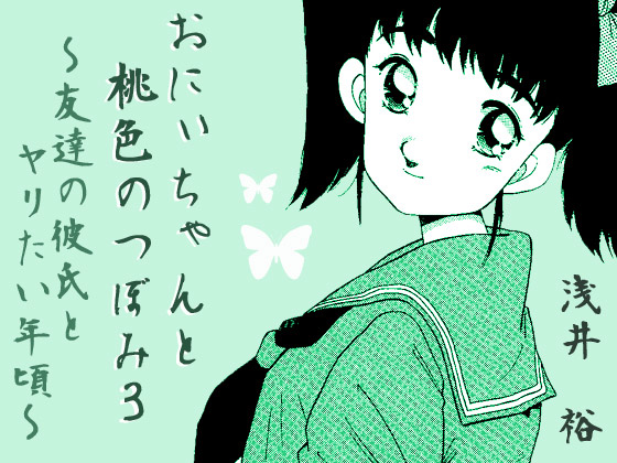 [あさい企画] の【おにぃちゃんと桃色のつぼみ3～友達の彼氏とヤリたい年頃～】