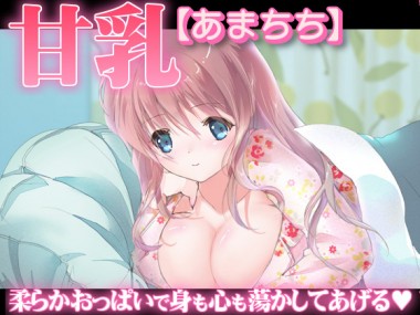 [サークル「おらんじゅぱん」] の【甘乳【あまちち】】