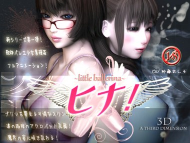 [A Third Dimension] の【～little ballerina～ ヒナ!】