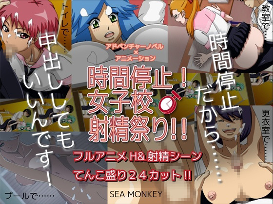 [SEA MONKEY] の【時間停止!女子校射精祭り!!】