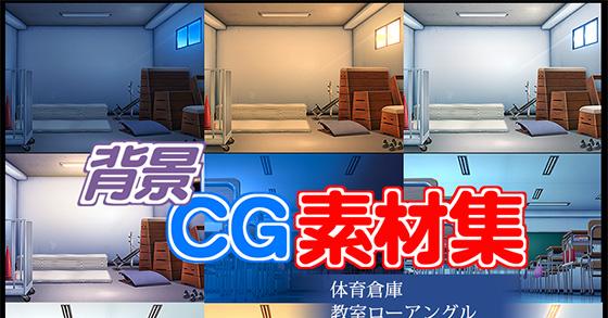 著作権フリー背景cg素材 体育倉庫 教室ローアングル のご購入 キュキュキュのqのq Digiket