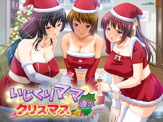 [コア/スタジオカメ] の【いじくりママたちのクリスマス】
