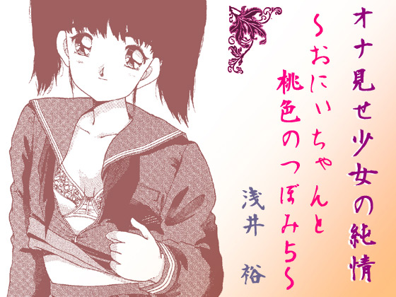 [あさい企画] の【オナ見せ少女の純情～おにぃちゃんと桃色のつぼみ5～】