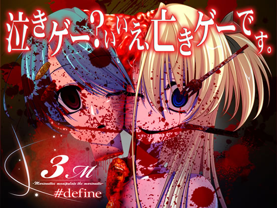 [はいぺりよん] の【Marionettes manipulate the marionette ＃define 通常版】