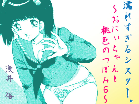 [あさい企画] の【濡れすぎるシスター。～おにぃちゃんと桃色のつぼみ6～】