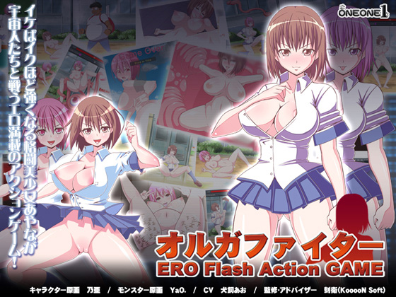 [ONEONE1] の【オルガファイター ERO Flash Action GAME】