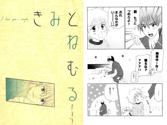 [情熱音楽座] の【きみとねむる】