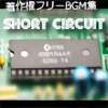 쌠t[BGMW Short Circuit