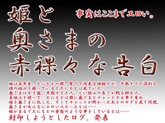 [たにもとたかひろ] の【姫と奥さまの赤裸々な告白】