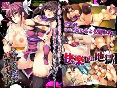 [softhouse-seal] の【くノ一葵、悪ニ堕チル】