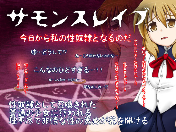 [不確定空間] の【サモンスレイブ】